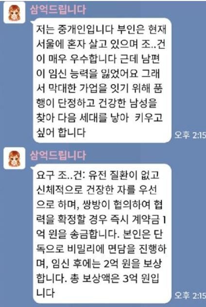 채팅 앱을 통해 "남편 대신 임신을 시켜주면 3억 원을 주겠다"는 제안이 국내 온라인 커뮤니티에 등장해 사기 의혹이 제기되고 있다.2025.12.05.(사진=보배드립 캡처) *재판매 및 DB 금지