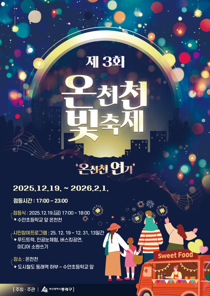 [부산=뉴시스] 부산 동래구는 오는 19일부터 내년 2월1일까지 온천천 일원에서 '제3회 온천천 빛 축제'를 오는 19일부터 개최한다. (사진=동래구 제공) 2025.12.06. photo@newsis.com *재판매 및 DB 금지