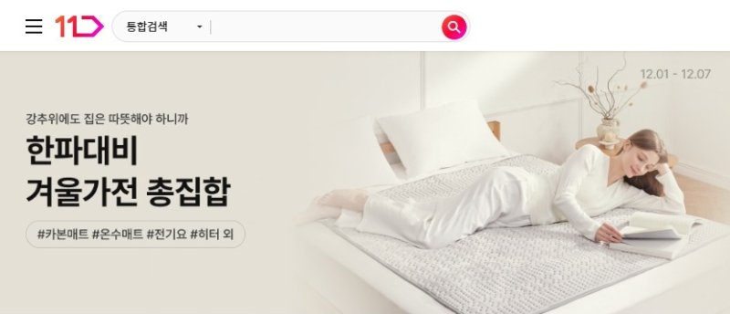 [서울=뉴시스] 11번가 한파대비 겨울가전 총집합 기획전 실시. (사진=11번가 제공) *재판매 및 DB 금지