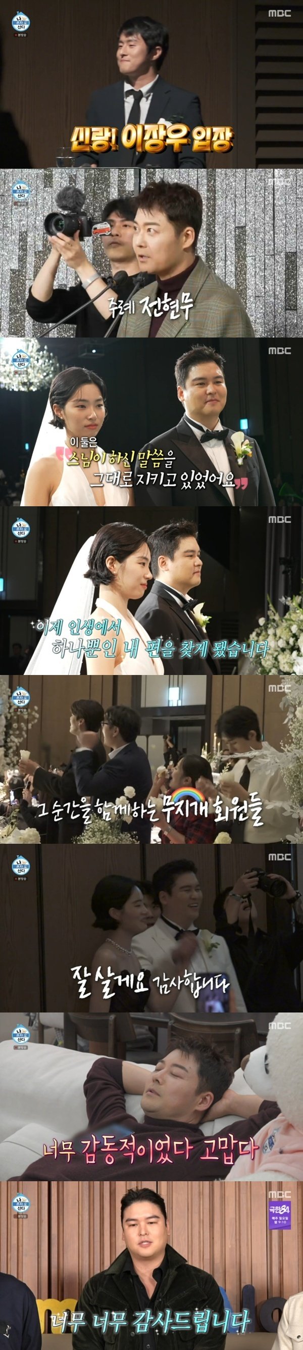 이장우♥조혜원 결혼식 공개…'나혼자산다'에 마지막 인사 [RE:TV]