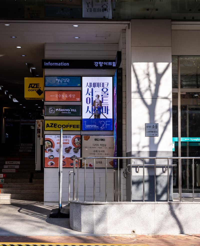 서울아트시네마 외관(서울관광재단 제공)