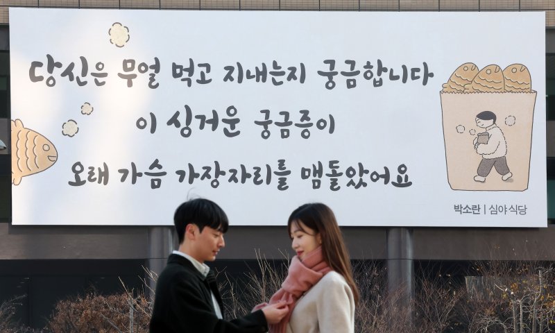 [서울=뉴시스] 김선웅 기자 = 1일 서울 종로구 교보생명 빌딩 외벽 광화문글판에 박소란 시인의 시 '심야 식당'에서 발췌한 겨울편이 게시돼있다. 2025.12.01. mangusta@newsis.com
