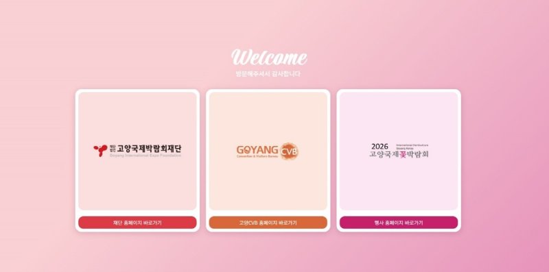 [고양=뉴시스] 개편된 고양국제박람회재단 공식 홈페이지. (사진=고양국제박람회재단 제공) 2025.12.06 photo@newsis.com