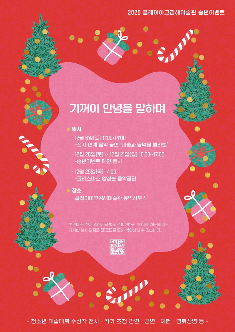 [김해=뉴시스]클레이아크김해미술관 송년이벤트. (사진=김해미술관 제공). 2025.12.06. photo@newsis.com