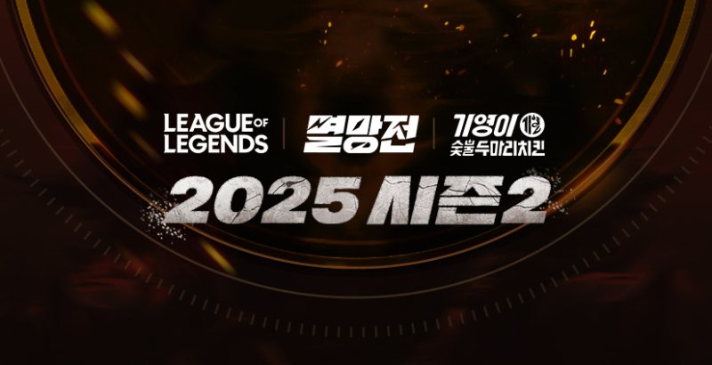 [서울=뉴시스] SOOP은 기영이숯불두마리치킨과 함께하는 ‘2025 LoL 멸망전 시즌2’를 진행한다고 17일 밝혔다. 2025.11.17. (사진=SOOP 제공) *재판매 및 DB 금지