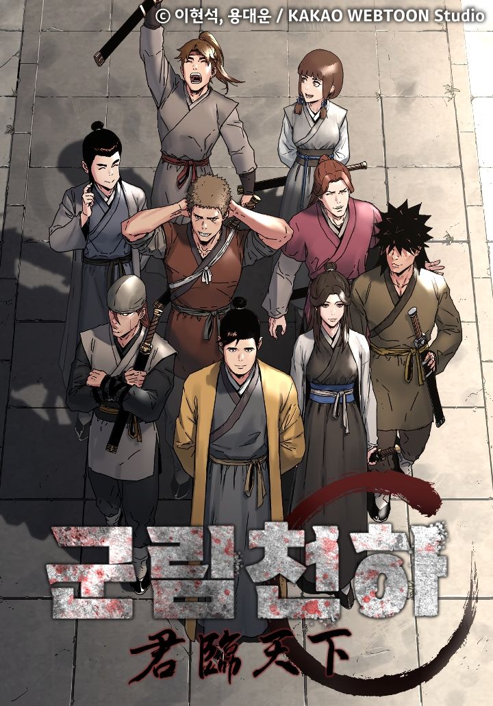 [오늘 이 웹툰] 전설의 무협, 웹툰으로 재탄생 '군림천하'