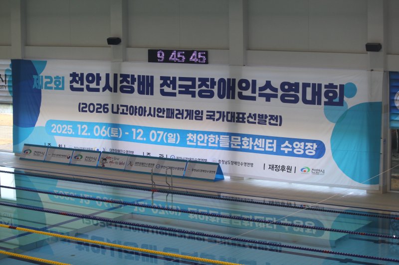 [천안=뉴시스] 최영민 기자=6일 충남 천안시 백석동 한들문화센터 수영장에서 제2회 천안시장배 전국장애인수영대회가 개막했다. 2025.12.06 ymchoi@newsis.com *재판매 및 DB 금지