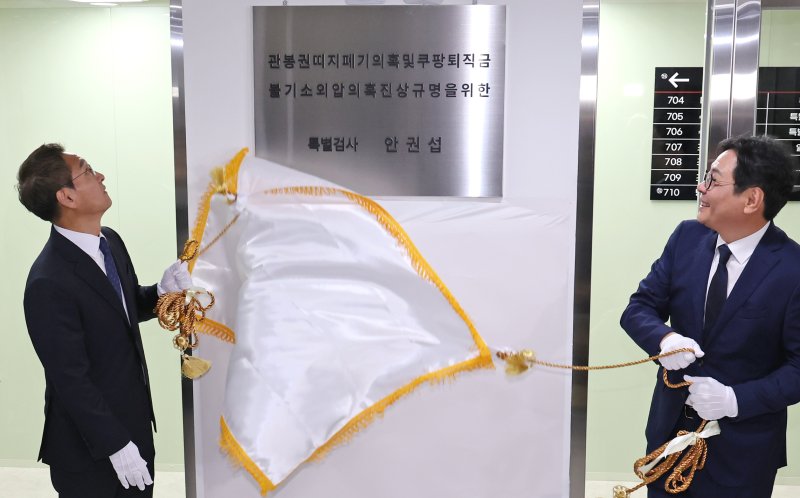 '관봉권 띠지 폐기 의혹'과 '쿠팡 퇴직금 불기소 외압 의혹'을 수사하는 안권섭 특별검사(왼쪽)가 6일 서울 서초구에 마련된 특검 사무실에서 현판식을 하고 있다. 오른쪽은 김기욱 특검보. 2025.12.6/뉴스1 ⓒ News1 장수영 기자