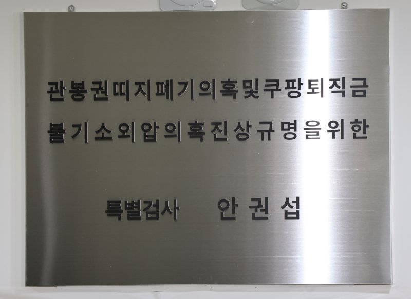 '관봉권 띠지 폐기 의혹'과 '쿠팡 퇴직금 불기소 외압 의혹'을 수사하는 안권섭 특별검사가 6일 서울 서초구에 마련된 특검 사무실에서 현판식을 갖고 본격 수사에 착수했다. 사진은 관봉권·쿠팡 의혹 진상규명을 위한 안권섭 특검 현판. 2025.12.6/뉴스1 ⓒ News1 장수영 기자