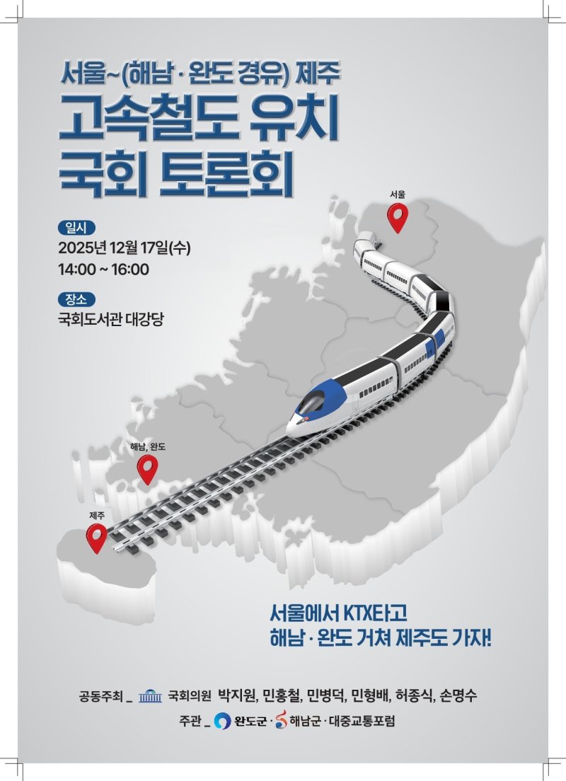 서울- 제주 고속철도 토론회 (해남군 제공. 재판매 및 DB금지) /뉴스1 ⓒ News1 김태성 기자