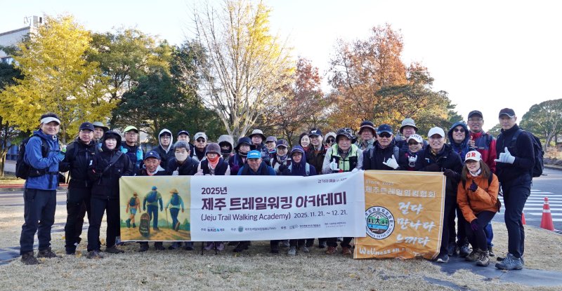 [제주=뉴시스] 오영재 기자 = 6일 오전 제주대학교에서 뉴시스 제주본부 주최·제주트레일워킹협회 주관으로 열린 '2025년 제주 트레일워킹 아카데미(Jeju Trail Walking Academy)' 제2회 실전체험에서 교육생들이 기념 촬영을 하고 있다. 2025.12.06. oyj4343@newsis.com