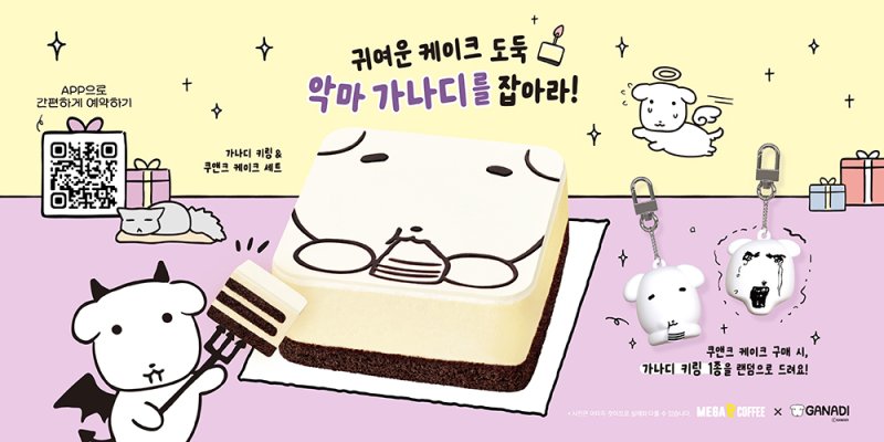 [서울=뉴시스] 메가MGC커피, 인기 캐릭터 '가나디'와 협업 홀케이크 출시.(사진=메가MGC커피 제공) *재판매 및 DB 금지