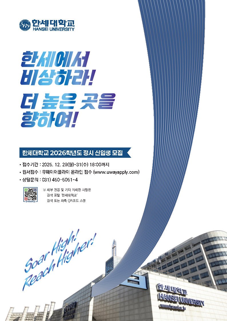 [군포=뉴시스] 한세대학교 2026년 정시 모집 안내문. (안내문=한세대 제공).2025.12.06.photo@newsis.com