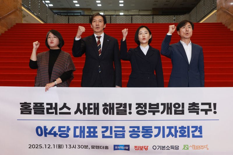 [서울=뉴시스] 고승민 기자 = 용혜인(왼쪽부터) 기본소득당 대표, 조국 조국혁신당 대표, 김재연 진보당 공동대표, 한창민 사회민주당 대표가 1일 서울 여의도 국회 로텐더홀 계단에서 홈플러스 사태 해결 및 정부 개입을 촉구하는 기자회견을 하고 있다. 2025.12.01. kkssmm99@newsis.com
