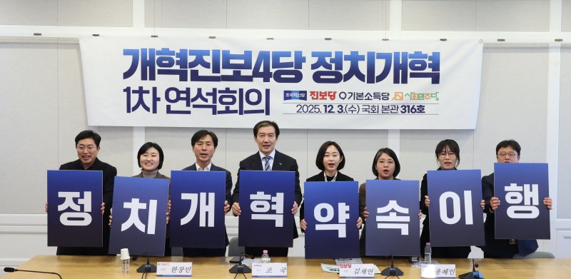 [서울=뉴시스] 김금보 기자 = 개혁진보4당 대표와 실무자들이 3일 서울 여의도 국회에서 열린 '개혁진보4당 정치개혁 1차 연석회의'에서 기념촬영을 하고 있다. 2025.12.03. kgb@newsis.com