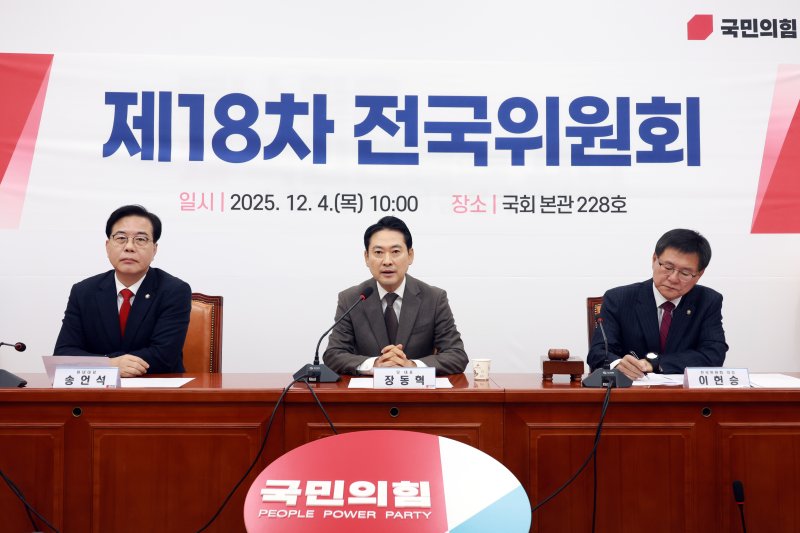 [서울=뉴시스] 고승민 기자 = 장동혁 국민의힘 대표가 4일 서울 여의도 국회에서 열린 제18차 전국위원회에서 발언하고 있다. 2025.12.04. kkssmm99@newsis.com