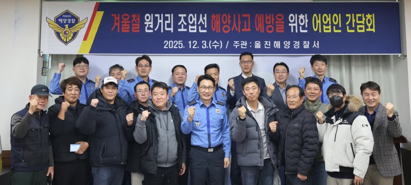 경북 울진해양경찰서는 6일 동절기 해양사고 예방을 위한 주간 종합 원거리 조업선 안전관리에 돌입했다. 사진은 해경이 어업인과 진행한 간담회. (울진해경 제공. 재판매 및 DB 금지)/뉴스1