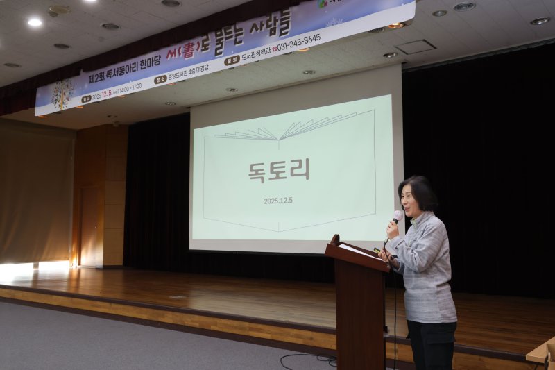 [의왕=뉴시스] '제2회 독서동아리 한마당'에 참석한 동아리 회원이 그간의 활동 사례를 발표하고 있다. (사진=의왕시 제공). 2025.12.06. photo@newsis.com