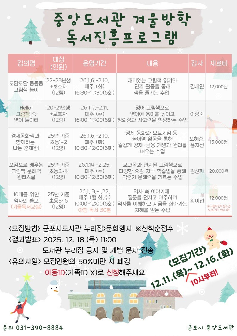 [군포=뉴시스] 겨울 방학 독서진흥 프로그램 진행 안내문. (안내문=군포시 제공). 2025.12.06. photo@newsis.com