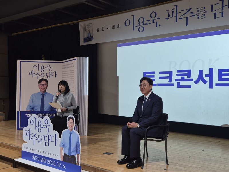 [수원=뉴시스] 이병희 기자 = 이용욱 경기도의회 의원이 6일 파주 아시아출판문화정보센터에서 열린 저서 '이용욱, 파주를 담다-오늘도 최선을 다하는 파주 사람 이야기' 출판기념회에서 토크콘서트를 하고 있다. 2025.12.06. iambh@newsis.com *재판매 및 DB 금지