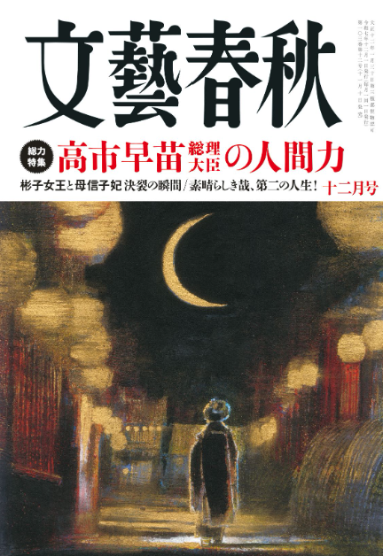 일본 월간지 문예춘추 12월호 표지.
