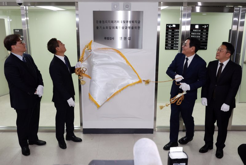 [서울=뉴시스] 배훈식 기자 = 안권섭(왼쪽 두번째) 특별검사가 6일 오전 서울 서초구 관봉권 띠지 폐기 의혹 및 쿠팡 퇴직금 불기소 외압 의혹 진상규명을 위한 특검 사무소에서 현판식을 하고 있다. 왼쪽부터 김호경 수사단장, 안 특검, 김기욱, 권도형 특검보. 2025.12.06. dahora83@newsis.com