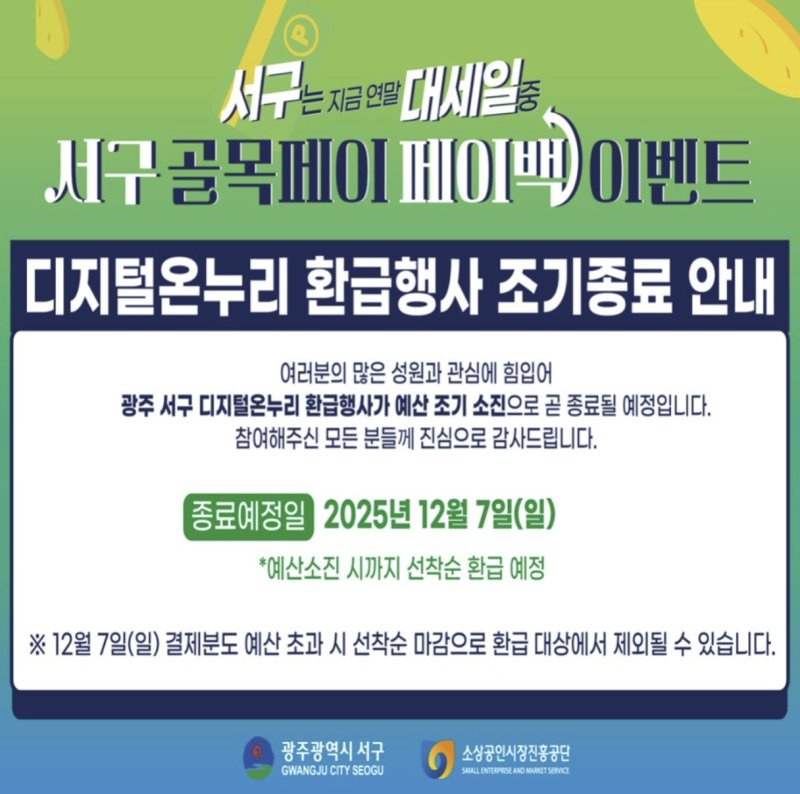 광주 서구, 디지털온누리 할인행사 종료 안내문. (서구청 홈페이지 갈무리. 재판매 및 DB금지)