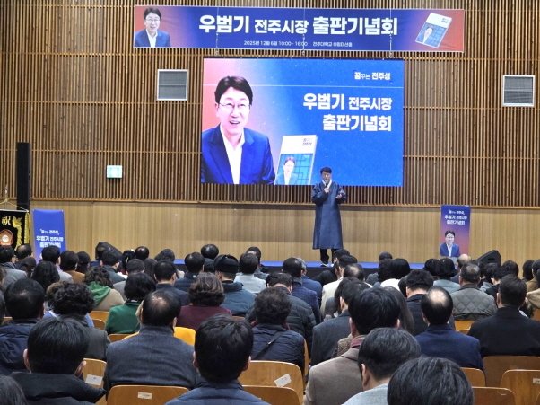 우범기 전주시장이 7일, 전주대학교 스타센터에서 '꿈꾸는 전주성' 출판기념회를 가졌다.(전주시 제공, 재판매 및 DB 금지)/뉴스1