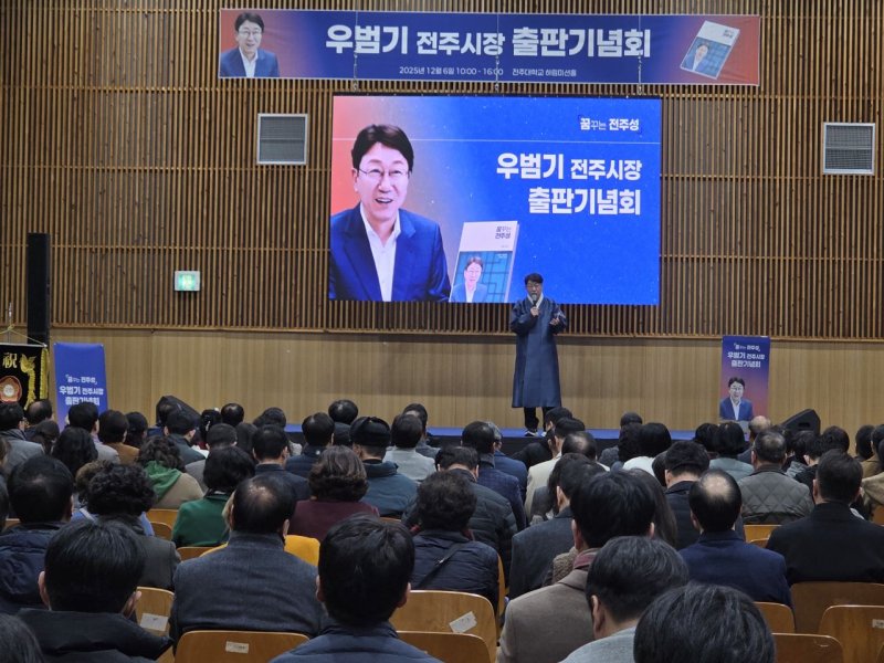 [전주=뉴시스]윤난슬 기자 = 우범기 전북 전주시장의 삶과 철학, 전주 비전을 담은 자서전 '꿈꾸는 전주성' 출판기념회가 6일 전주대학교 스타센터에서 4000여 명이 참석한 가운데 성황리에 열렸다. (사진=독자 제공) 2025.12.06. photo@newsis.com