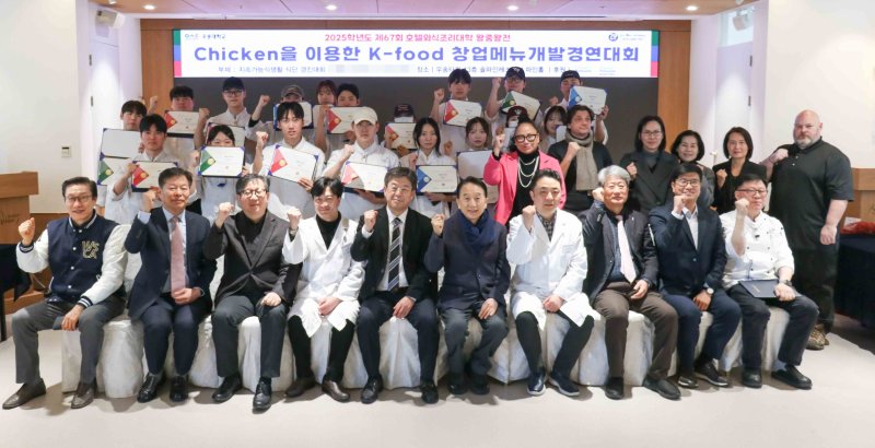 [대전=뉴시스] 우송대 호텔외식조리대학 'Chicken을 이용한 K-food 창업메뉴개발경연대회 왕중왕전' 기념촬영. (사진=우송대 제공) 2025.12.07. photo@newsis.com *재판매 및 DB 금지