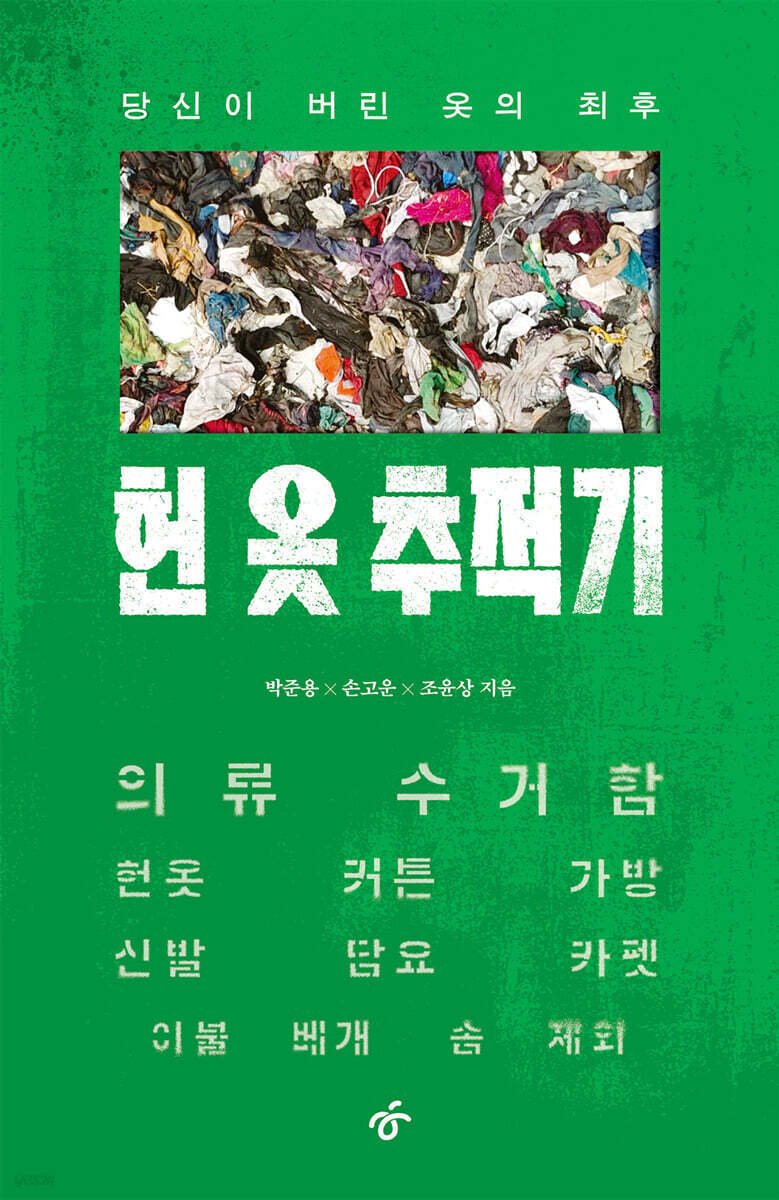 [신간] '헌 옷 추적기 - 당신이 버린 옷의 최후'