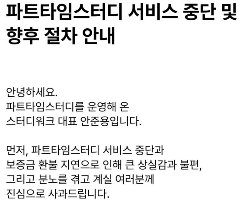 파트타임스터디는 지난달 24일 파산 절차에 돌입했다는 소식을 전했다.(파트타임스터디 홈페이지 갈무리)