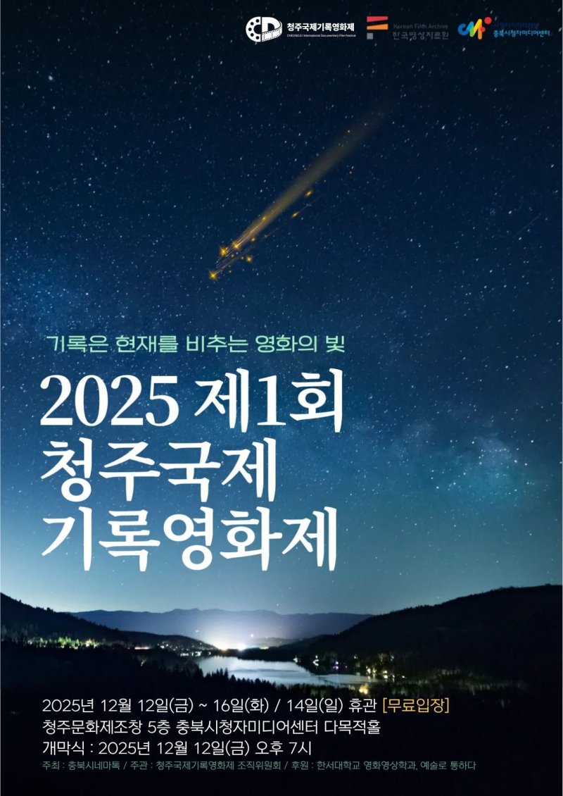 '제1회 청주국제기록영화제' 포스터.(청주국제기록영화제 조직위원회 제공. 재판매 및 DB금지)/뉴스1