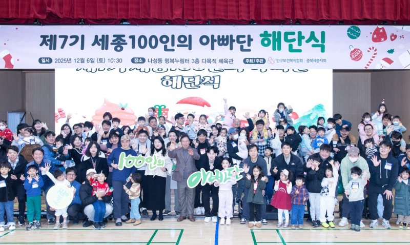 '100인의 아빠단' 7기 해단식. (세종시 제공. 재판매 및 DB 금지)