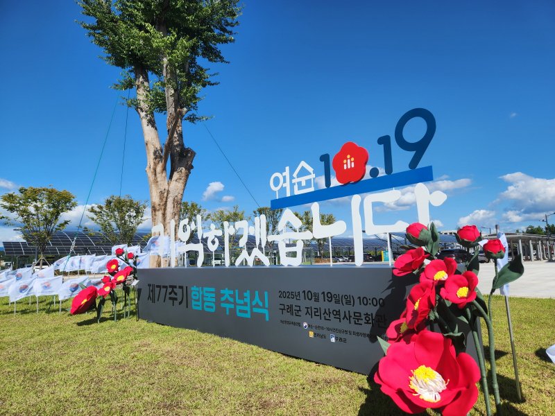 [무안=뉴시스] 여순사건 제77주기 합동추념식 조형물. (사진 = 전남도 제공). 2025.12.07. photo@newsis.com *재판매 및 DB 금지