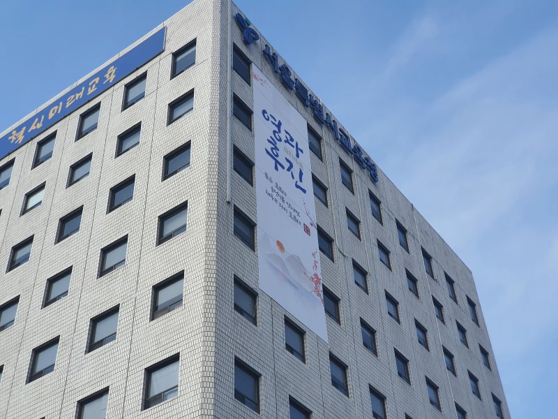 [서울=뉴시스]서울 종로구 서울시교육청 청사. (사진=뉴시스DB). 2021.01.05. photo@newsis.com