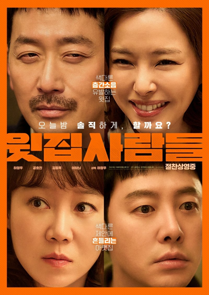 '윗집 사람들' 포스터