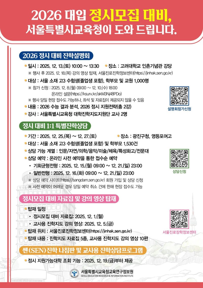 서울시교육청 2026 대입 정시 설명회 안내 포스터.(서울시교육청 제공)