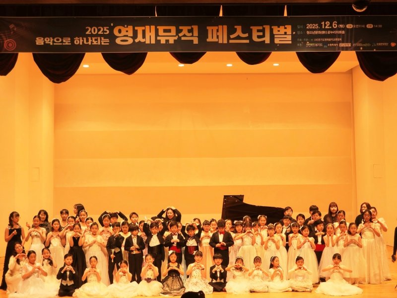 2025년 음악으로 하나되는 영재뮤직 페스티벌에 참가한 학생들이 무대에서 기념촬영을 하고 있다.(경기도영재음악교류협회 제공)