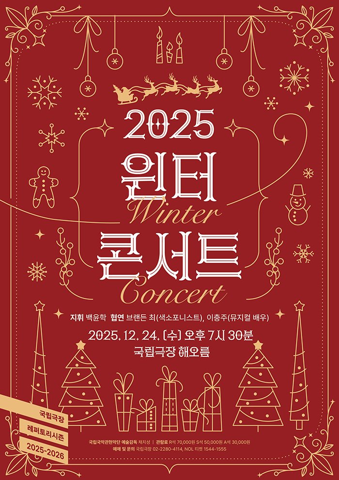 [서울=뉴시스] 2025 윈터 콘서트 포스터 (사진= 국립국악관현악단 제공:) 2025.12.07. photo@newsis.com *재판매 및 DB 금지