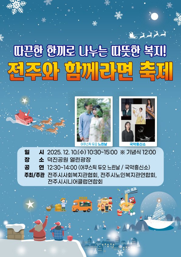 오는 10일 덕진공원 열린광장에서 '전주와 함께라면 축제'가 열린다./뉴스1