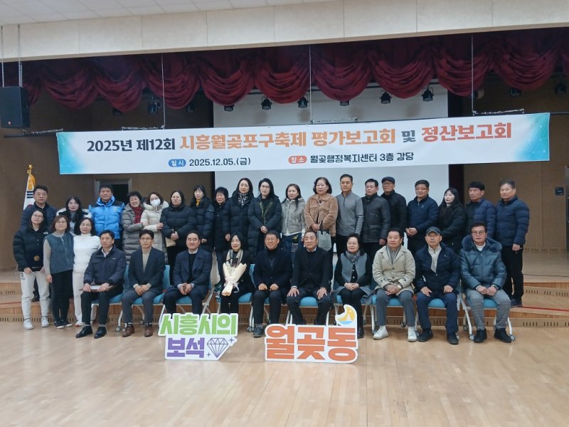 [시흥=뉴시스] '제12회 시흥 월곶 포구 축제 결과 보고회'에 참석자들이 기념 촬영을 하고 있다. (사진=시흥시 제공).2025.12.07. photo@newsis.com