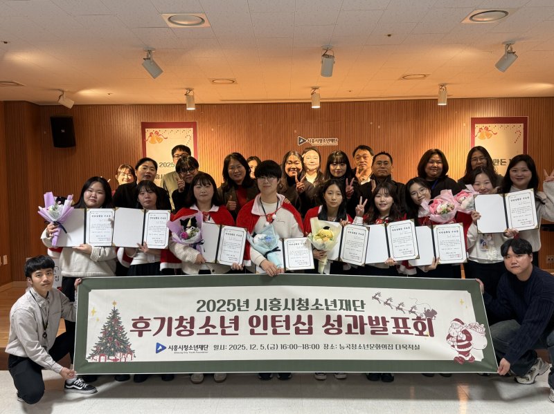 [시흥=뉴시스] 시흥시 청소년재단이 최근 2025년 후기 청소년 체험형 인턴십 프로그램 성과 발표회를 연 가운데 참석자들이 기념 촬영을 하고 있다. (사진=시흥시 제공).2025.12.07. photo@newsis.com