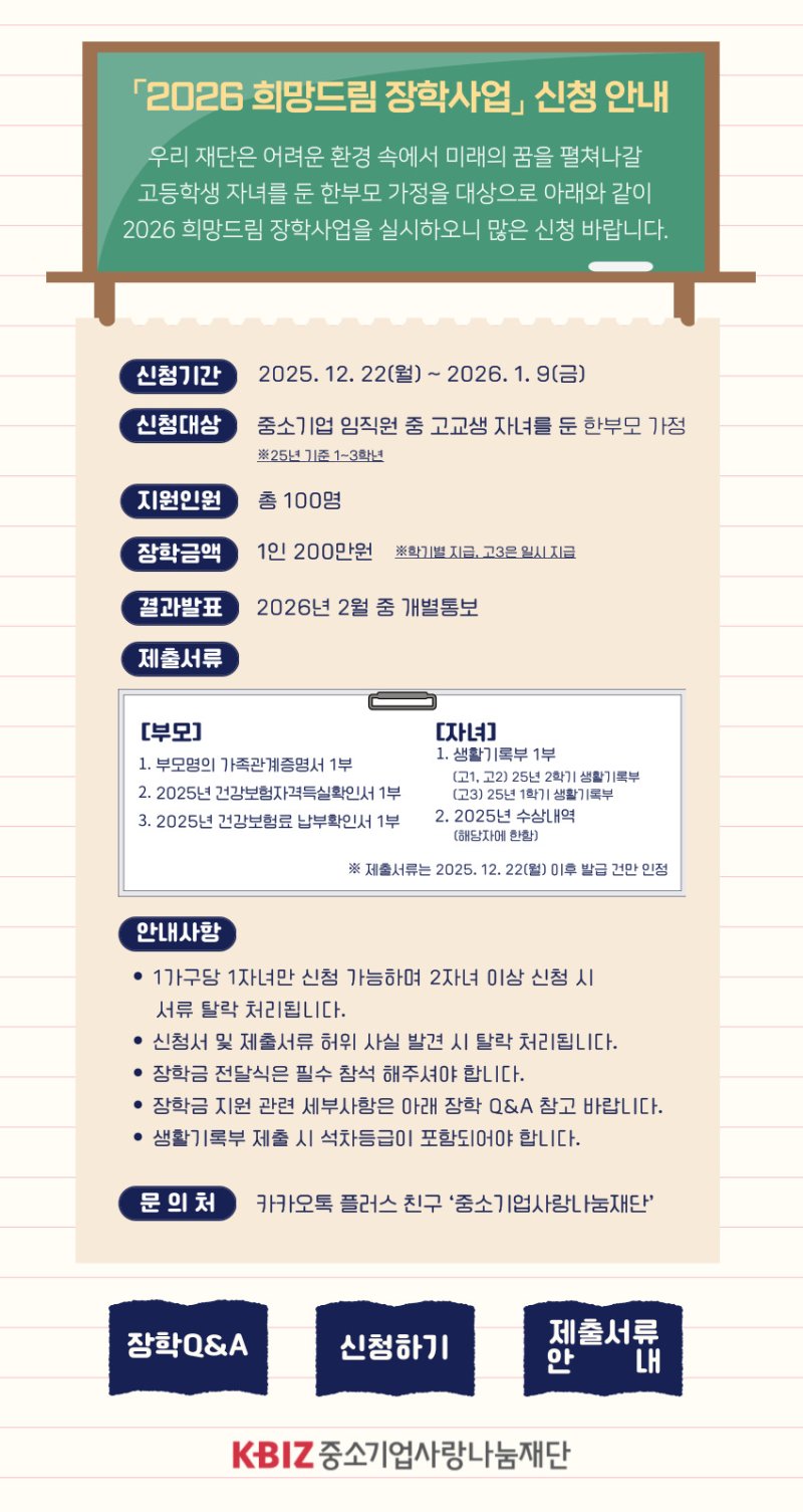 [서울=뉴시스]'2026 희망드림장학사업' 신청 접수.(사진=중소기업중앙회 제공) 2025.12.07. photo@newsis.com *재판매 및 DB 금지