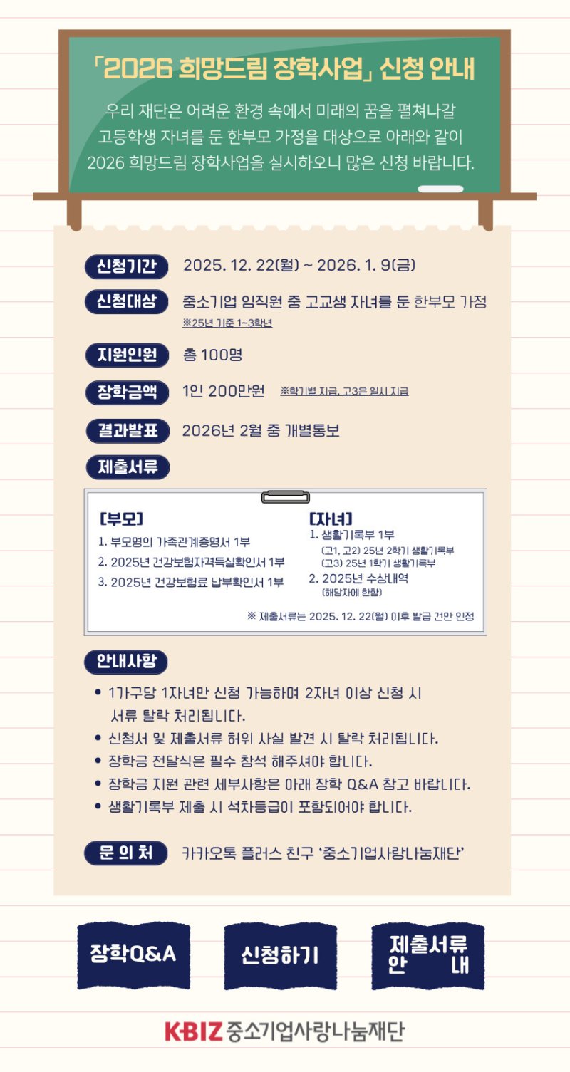중기중앙회는 2026 희망드림장학사업 신청 접수를 내년 1월 9일까지 진행한다 (중기중앙회 제공)
