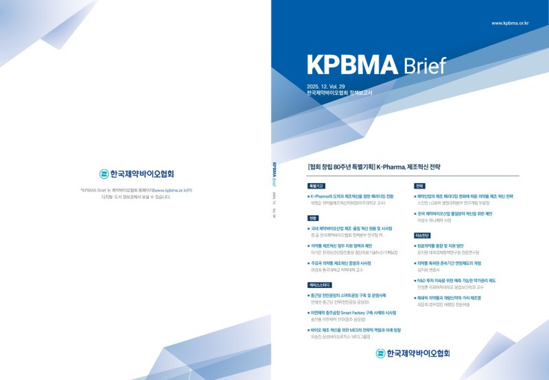 [서울=뉴시스] KPBMA Brief 제29호 표지 (사진=제약바이오 협회 제공) 2025.12.07. photo@newsis.com *재판매 및 DB 금지