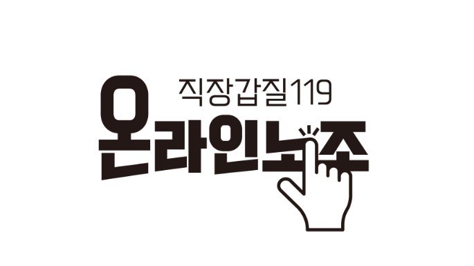 [서울=뉴시스] 직장갑질119온라인노조.2025.12.07. photo@newsis.com *재판매 및 DB 금지 *재판매 및 DB 금지