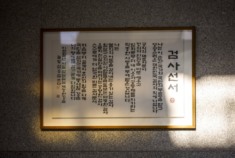 [서울=뉴시스] 정병혁 기자 = 검찰청 폐지 후 대부분의 수사 기능이 중대범죄수사청(중수청)으로 넘어갈 전망이지만 현직 검사 중 0.8%만 중수청으로 자리를 옮길 의사가 있는 것으로 나타났다. 대검찰청은 지난달 5일부터 13일까지 검사와 검찰직 등 검찰구성원 전체를 대상으로 검찰 제도 개편 설문조사를 진행했다. 그중 5737명(44.45%)이 설문조사에 응답했다. 희망 근무기관을 선택한 검사(910명) 중 77%(701명)가 공소청을 희망한 반면 중수청은 0.8%(7명)에 불과했다. 사진은 7일 서울 서초구 서울중앙지방검찰청 로비에