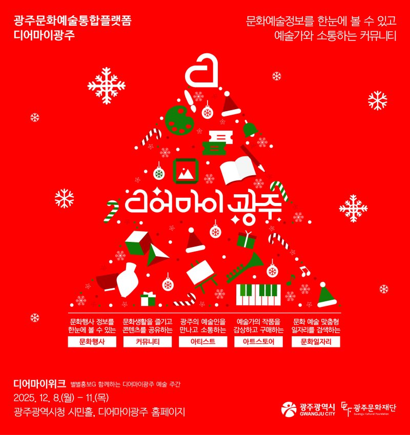 2025년 디어마이위크 포스터 (광주문화재단 제공. 재판매 및 DB금지) /뉴스1