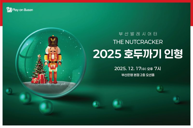 [부산=뉴시스] BNK금융그룹은 오는 17일 오후 7시 부산 남구 부산은행 본점 2층 오션홀에서 12월 'Play on BNK'(시민과 함께 즐기다) 문화공연으로 부산발레시어터 발레단 초청, '호두까기 인형' 공연을 연다고 7일 밝혔다. (사진=BNK금융 제공) 2025.12.07. photo@newsis.com *재판매 및 DB 금지